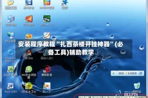 安装程序教程“扎西茶楼开挂神器”(必备工具)辅助教学