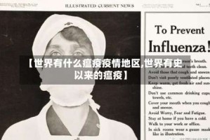 【世界有什么瘟疫疫情地区,世界有史以来的瘟疫】