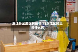 滨江什么地区有疫情了(滨江区附近是什么区)