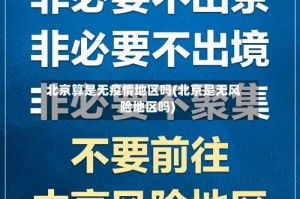北京算是无疫情地区吗(北京是无风险地区吗)