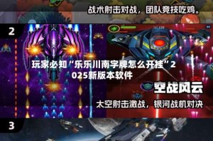 玩家必知“乐乐川南字牌怎么开挂”2025新版本软件