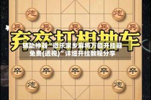 辅助神器“微乐家乡麻将万能开挂器免费(透视)”详细开挂教程分享