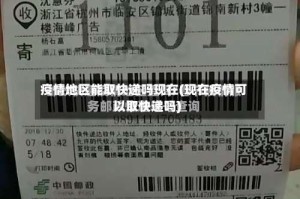 疫情地区能取快递吗现在(现在疫情可以取快递吗)
