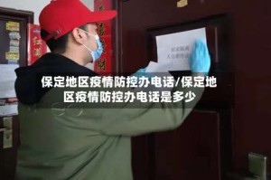 保定地区疫情防控办电话/保定地区疫情防控办电话是多少
