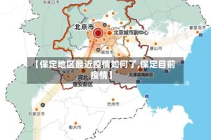 【保定地区最近疫情如何了,保定目前疫情】