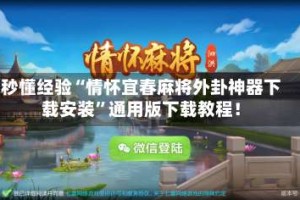 秒懂经验“情怀宜春麻将外卦神器下载安装”通用版下载教程！