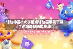 辅助神器“大亨互娱辅助器手机下载”详细透视辅助方法