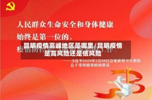昆明疫情高峰地区是哪里/昆明疫情是高风险还是低风险
