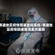 南通地区疫情图表查询系统/南通地区疫情图表查询系统最新