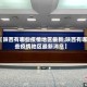 【陕西有哪些疫情地区最新,陕西有哪些疫情地区最新消息】