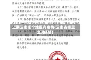 近期云南哪个地区有疫情(云南省哪里出现疫情)