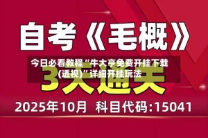 今日必看教程“牛大亨免费开挂下载(透视)”详细开挂玩法