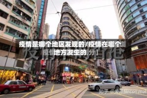 疫情是哪个地区发现的/疫情在哪个地方发生的