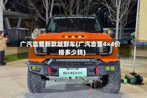 广汽吉普新款越野车(广汽吉普4×4价格多少钱)