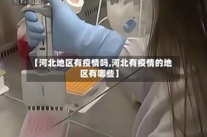 【河北地区有疫情吗,河北有疫情的地区有哪些】