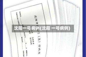 沈阳一号病例(沈阳 一号病例)