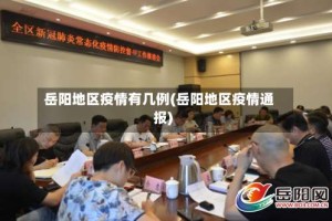 岳阳地区疫情有几例(岳阳地区疫情通报)