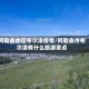 阿勒泰地区布尔津疫情/阿勒泰市布尔津有什么旅游景点