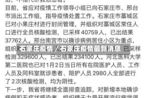 石家庄疫情／石家庄疫情最新消息
