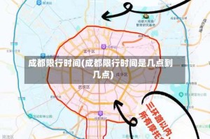 成都限行时间(成都限行时间是几点到几点)