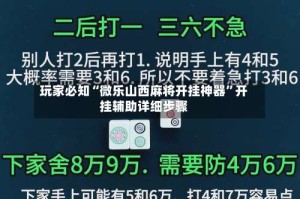 玩家必知“微乐山西麻将开挂神器”开挂辅助详细步骤