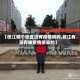 【枝江哪个地区没有疫情病例,枝江有没有被疫情感染的】