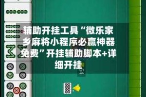 辅助开挂工具“微乐家乡麻将小程序必赢神器免费”开挂辅助脚本+详细开挂