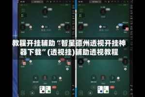 教程开挂辅助“智星德州透视开挂神器下载”(透视挂)辅助透视教程