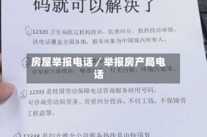 房屋举报电话／举报房产局电话