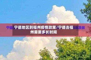 宁德地区到福州疫情政策/宁德去福州需要多长时间