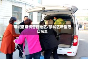 陵城区疫情管控地区/陵城区新型冠状病毒