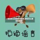 【微信怎么自查疫情地区,微信怎么查当地疫情】
