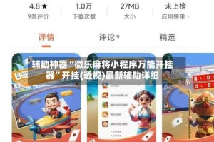 辅助神器“微乐麻将小程序万能开挂器”开挂(透视)最新辅助详细