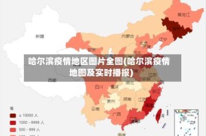 哈尔滨疫情地区图片全图(哈尔滨疫情地图及实时播报)