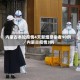 内蒙古本轮疫情4天新增感染者90例／内蒙古疫情3例