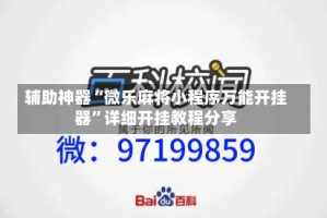 辅助神器“微乐麻将小程序万能开挂器”详细开挂教程分享