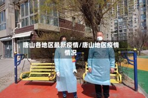 唐山各地区最新疫情/唐山地区疫情情况