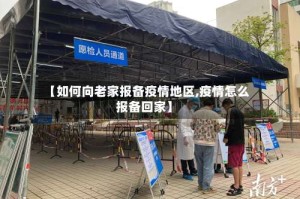 【如何向老家报备疫情地区,疫情怎么报备回家】