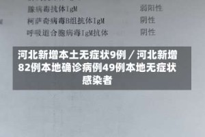 河北新增本土无症状9例／河北新增82例本地确诊病例49例本地无症状感染者