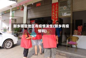 新乡哪些地区有疫情发生(新乡有疫情吗)