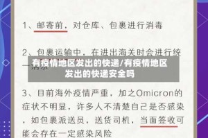 有疫情地区发出的快递/有疫情地区发出的快递安全吗