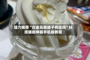 强力推荐“白金岛跑胡子有挂吗”科技辅助神器手机版教程