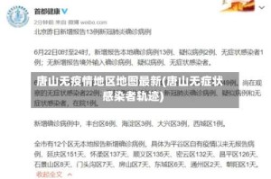 唐山无疫情地区地图最新(唐山无症状感染者轨迹)