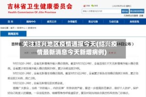 关注绍兴地区疫情通报今天(绍兴疫情最新消息今天新增病例)