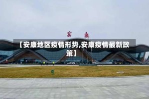 【安康地区疫情形势,安康疫情最新政策】