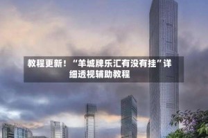 教程更新！“羊城牌乐汇有没有挂”详细透视辅助教程