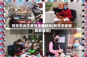 阿克苏地区疫情直播视频(阿克苏疫情最新通知)