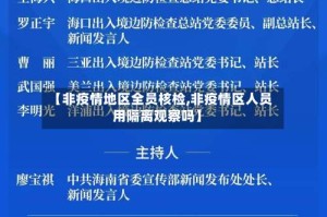 【非疫情地区全员核检,非疫情区人员用隔离观察吗】