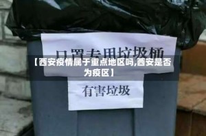 【西安疫情属于重点地区吗,西安是否为疫区】