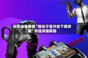 玩家辅助神器“微乐宁夏开挂下载安装”开挂详细教程